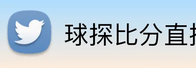 球探比分直播 Logo